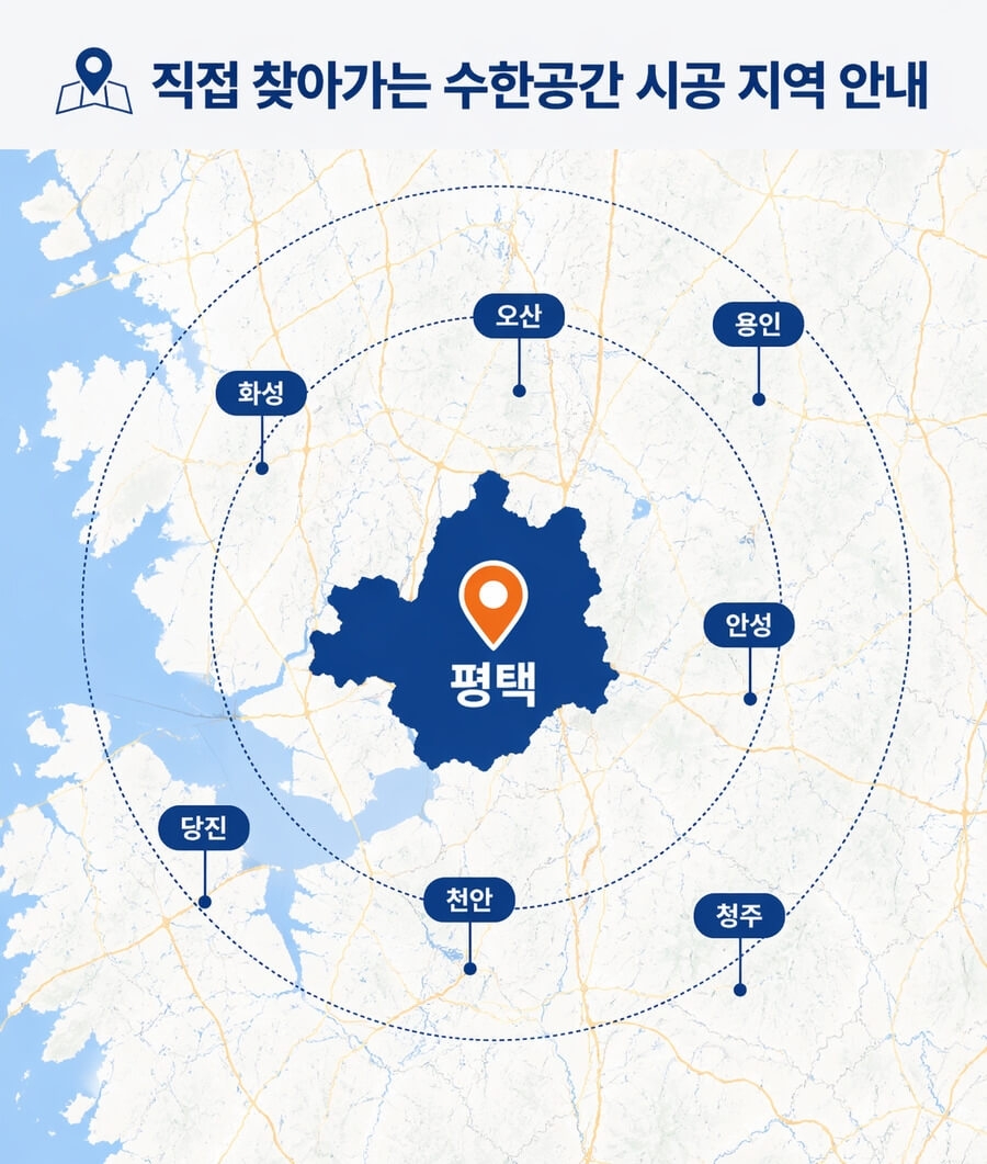 직접 찾아가는 수한공간 시공 지역 안내